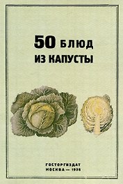 50 блюд из капусты