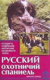 Русский охотничий спаниель (мягк)(Домашние Любимцы). Конькова Е. (Аквариум)