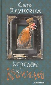 Королева Камилла