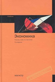 Экономика: учебник / 5-e изд., стер.