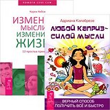 Любой каприз. Измените мысли (комплект из 2 книг)