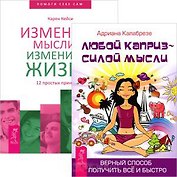 Любой каприз. Измените мысли (комплект из 2 книг)