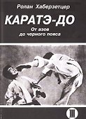 Каратэ-До. От азов до черного пояса. Часть III - 0
