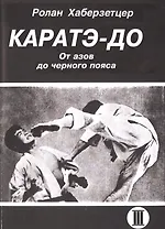Каратэ-До. От азов до черного пояса. Часть III