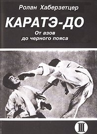 Каратэ-До. От азов до черного пояса. Часть III