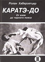 Каратэ-До. От азов до черного пояса. Часть III