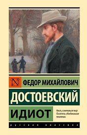 Идиот 