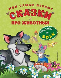 Мои самые первые сказки про животных. Мышонок и волк