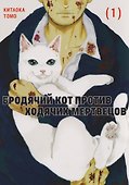 Бродячий кот против ходячих мертвецов. Том 1. Манга - 0