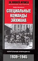 Специальные команды Эйхмана. Карательные операции СС. 1939-1945