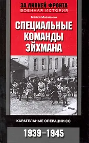 Специальные команды Эйхмана. Карательные операции СС. 1939-1945
