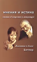 Мнения и истина. Статьи об искусстве и литературе