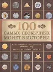 100 самых необычных монет в истории