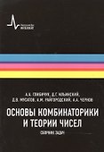 Основы комбинаторики и теории чисел Сборник задач (м) Глибичук - 0