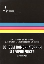Основы комбинаторики и теории чисел Сборник задач (м) Глибичук