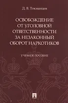 Освобождение от уголовной ответственности за незаконный оборот наркотиков