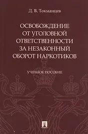 Освобождение от уголовной ответственности за незаконный оборот наркотиков