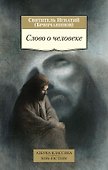 Слово о человеке - 0
