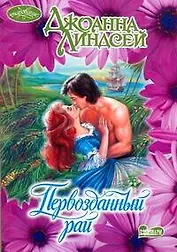 Первозданный рай: роман