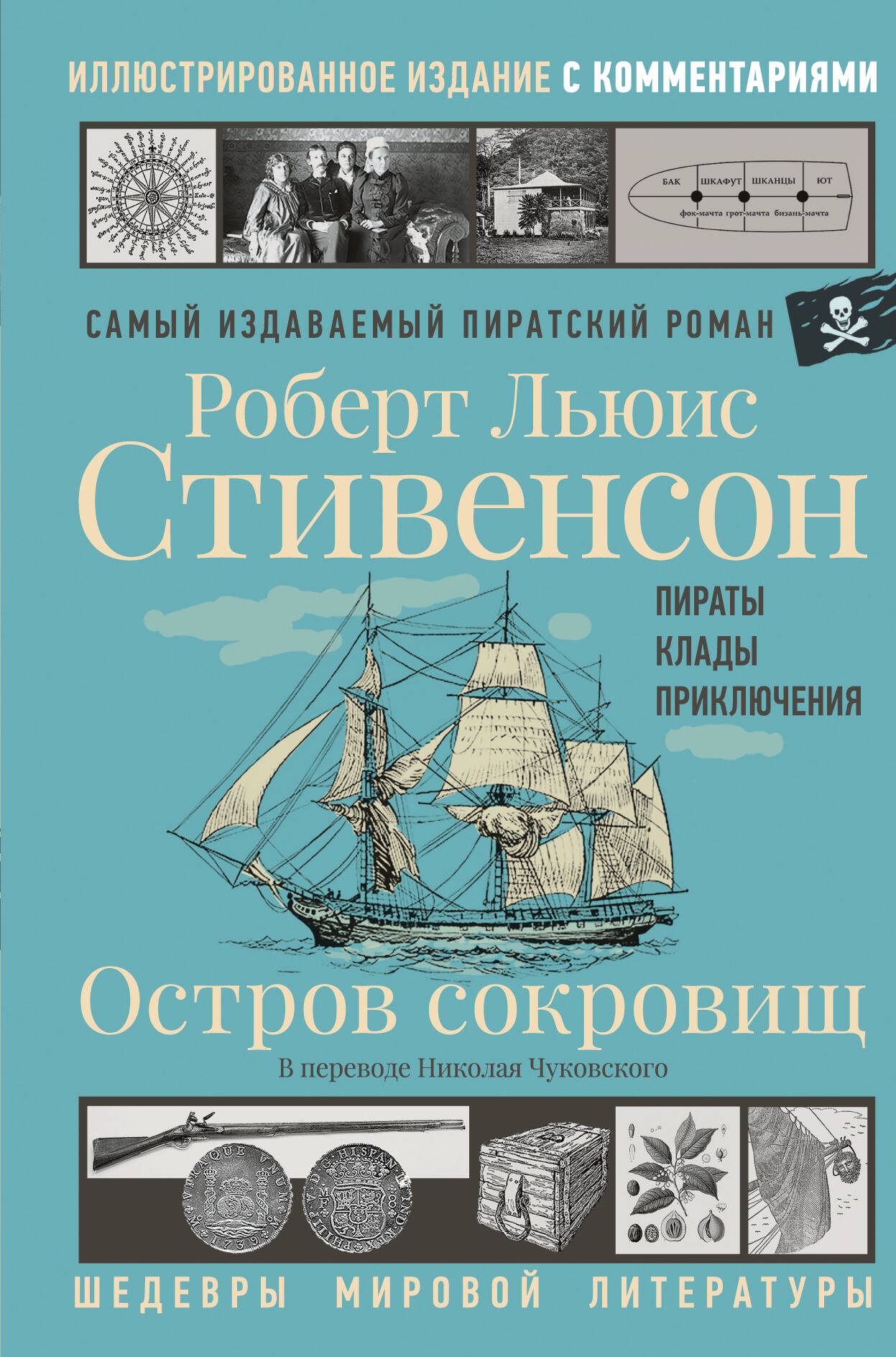 Обложка книги «Остров сокровищ»