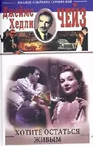 Хотите остаться живым