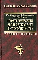 Стратегический менеджмент в строительстве: Учебное пособие