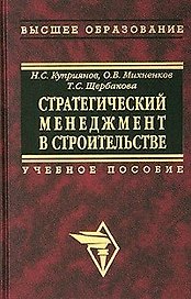 Стратегический менеджмент в строительстве: Учебное пособие