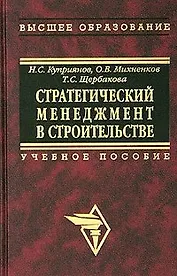 Стратегический менеджмент в строительстве: Учебное пособие