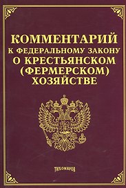 Комментарий к ФЗ О крестьянском (фермерском) хозяйстве