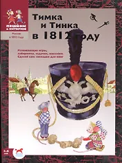 Тимка и Тинка в 1812 году : развивающие игры.