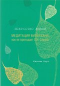Искусство жизни. Медитация Випассана, как ее преподает С.Н. Гоенка - 0