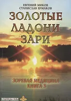 Золотые ладони Зари. Зоревая медицина