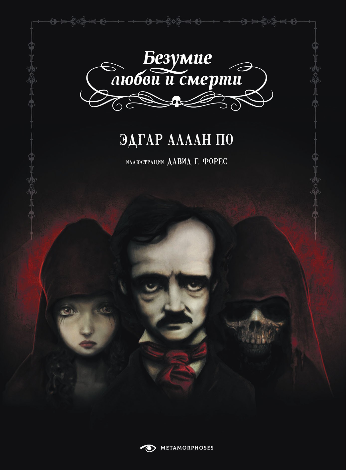 

Безумие любви и смерти