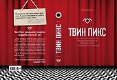 Твин Пикс. Беседы журналиста Брэда Дьюкса с создателями сериала - 1