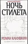 Ночь Стилета