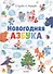 Новогодняя азбука - 0