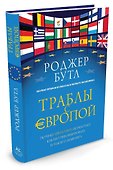 Траблы с Европой. Почему Евросоюз не работает, как его реформировать и чем его заменить - 1