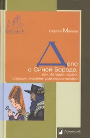 Дело о Синей Бороде, или Истории людей, ставших знаменитыми персонажами