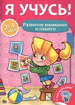 Развитие внимания и памяти (2-3 лет)