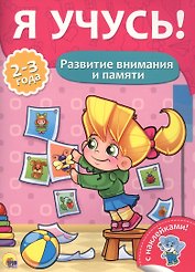 Развитие внимания и памяти (2-3 лет)