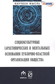 Социокльтурные (архетипические и ментальные) основания публично-властной организации общества