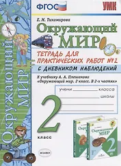 Тетрадь для практ. раб. с дневн. набл. 2 класс. Плешаков. № 2 ФГОС (к новому учебнику)