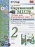 Тетрадь для практ. раб. с дневн. набл. 2 класс. Плешаков. № 2 ФГОС (к новому учебнику) - 0