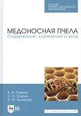 Медоносная пчела. Содержание, кормление и уход. Учебное пособие - 0