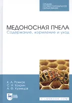 Медоносная пчела. Содержание, кормление и уход. Учебное пособие