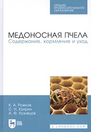 Медоносная пчела. Содержание, кормление и уход. Учебное пособие