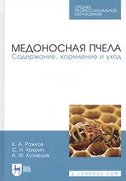 Медоносная пчела. Содержание, кормление и уход. Учебное пособие
