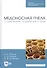 Медоносная пчела. Содержание, кормление и уход. Учебное пособие - 0