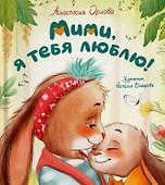 Мими, я тебя люблю! - 0