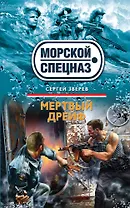 Мертвый дрейф: роман